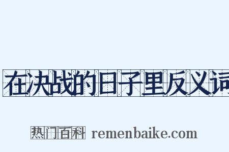 在决战的日子里反义词是什么意思的图片